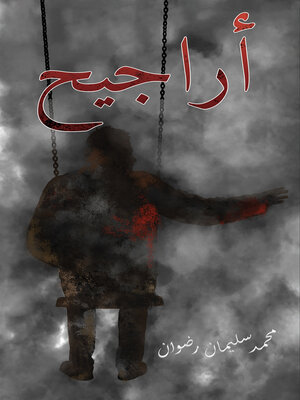 cover image of أراجيح